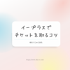 【一般発売】イープラスでチケットを取るコツ【先着】