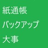 紙通帳はバックアップを取っておくことが大事だと思った話【郵便局巡り】