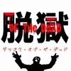 脱獄 of the DEAD