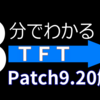 【TFT】Patch9.20攻略情報/攻略・構成