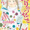  かろりのつやごと 12巻＜ネタバレ・無料＞かろりさんは恥ずかしい彼女！？