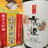 【BBA晩酌：日本酒飲もう】さすが金賞の旨さ～純米吟醸 京姫