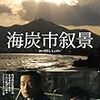 熊切和嘉 監督「海炭市叙景」1559本目