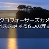 初めての一眼カメラにマイクロフォーサーズをオススメする6つの理由