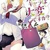 友人キャラは大変ですか? (6) （★★★★☆）