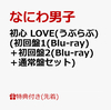 【先着特典】初心 LOVE(うぶらぶ) (初回盤1(Blu-ray)＋初回盤2(Blu-ray)＋通常盤セット)(オリジナル・着せ替えジャケット”ちゅきジャケ”(絵柄A＋B＋C))