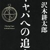 【読書感想】キャパへの追走 ☆☆☆☆