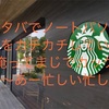 スタバでノートパソコンを開いてる奴いるじゃん！？
