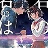 【書庫】君の名は。3（MFコミックアライブシリーズ）（KADOKAWA）