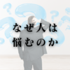 なぜ人は悩むのか