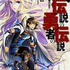 《内容ネタバレ》「大伝説の勇者の伝説」17巻をレビュー！！