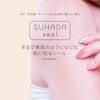 傷跡やタトゥーを隠す素肌シールブランド・SUHADA seal（スハダシール）スタート！まだまだ続く猛暑での海やプール、インバウンド客への温泉対応などで活用