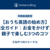 【おうち英語の始め方】完全ガイド｜お金をかけずに親子で楽しむ3つのコツ