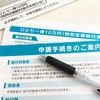 オンライン申請・郵送申請どっち？給付金申請について