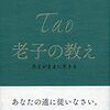 老子の教え【おすすめ本はこの1冊だけ】