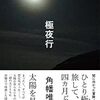 【賞いろいろ】第１回「Yahoo!ニュース｜本屋大賞　ノンフィクション本大賞」は角幡唯介「極夜行」に決定！