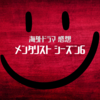 メンタリスト6-15「白い吹きだまり」感想