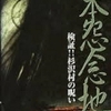 日本怨念地図 検証!! 杉沢村の呪い