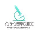 インターン留学GUIDE