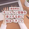 【徹底解説】オンライン受験を導入する前に知るべきこと