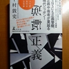 下村敦史 逆転正義
