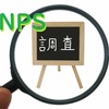 NPS（ネットプロモータースコア）導入開始しました！