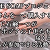 SAVE SOAPプロジェクト 石けんを一つ購入すると  同じ石鹸一つが  カンボジアの子供たちに届くという  誰もが参加できる活動です。