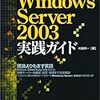 書籍購入：『Windows Server 2003実践ガイド』