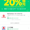 8/2-8/4限定、ShoppingGoで20%ポイント還元来ました！