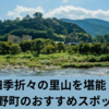 心癒される里山体験！松野町の観光スポット