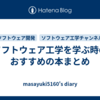 ソフトウェア工学を学ぶ時のおすすめの本まとめ