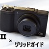 リコーのコンデジ【GR２】のグリッドガイドの設定方法を紹介します。