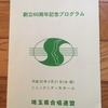 埼玉県合唱連盟創立60周年記念式典