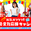 大塚製薬｜元気ハツラツ！運動会全力応援キャンペーン