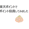 楽天ポイントでポイント投資をする方法