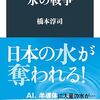 ▼『水の戦争』橋本淳司