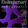 『鈴木博文　古希記念　ライブ　「Ｗａｎ－Ｇａｎ　Ｋｉｎｇ　７０ｔｈ　Ａｎｎｉｖｅｒｓａｒｙ」』