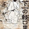 『天下一の軽口男』 木下昌輝 ***