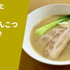 【すっきり魚介豚骨】ラーメン通販レポ めんりすと「魚介とんこつNoodle（塩）」 お取り寄せ実食