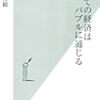 小幡積　「すべての経済はバブルに通じる」　
