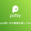 動画でお見せします！Poisyの実際の画面を見てみよう！