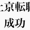 上京転職に成功した僕が失敗しない方法・流れを解説！不安なら必読！