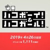 「ハコボーイ！＆ハコガール！」2019年4月26日に発売！ シリーズ初の2人同時プレイが可能！