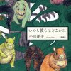 【書評】小川洋子「いつも彼らはどこかに」-動物たちの物語？いや、これはまぎれもなく人間の物語だ