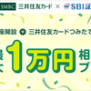 SBI証券口座開設＆三井住友カードつみたて投資利用で20％還元キャンペーン