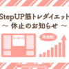 ｜StepUP筋トレダイエット｜ちょっとだけお休みします