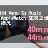 GARMIN Venu Sq Music からAppleWatch SE第２世代に乗り換えるならケースのサイズは44mm・40mmどっち