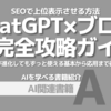 【PR】ブログ運営者必見！上位表示を狙う方法とその効果：ChatGPTでブログを書く「さくちょ」