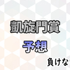 凱旋門賞予想　(全馬考察付き)　毎日王冠・京都大賞典予想。と、スプリンターズS回顧。　 |回収率重視の負けない競馬。たまに大勝ち狙い。 