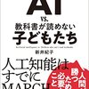 『AI vs 教科書が読めない子どもたち』人工知能に人間が圧倒されないために